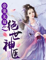 帝宠神医妖妃全文阅读