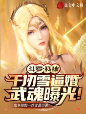 我被千仞雪偷听心声 糯米小丸子啊