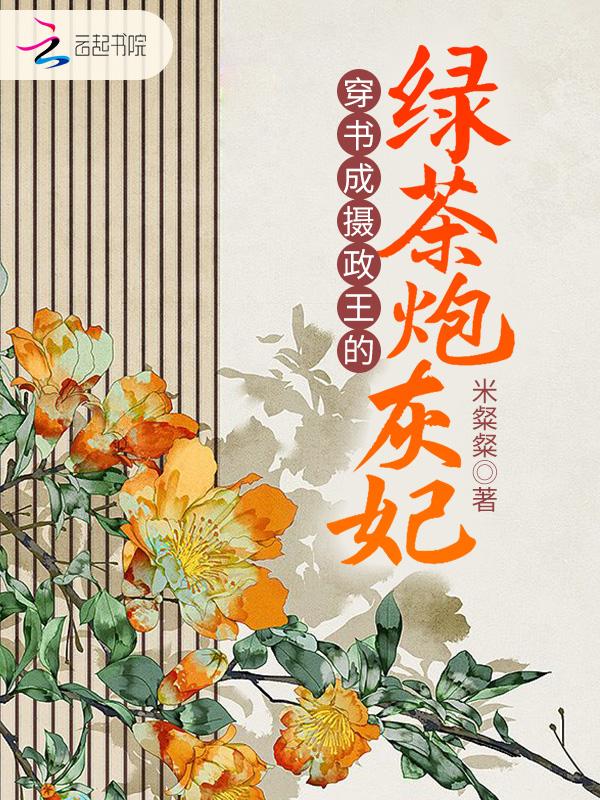 穿书成摄政王受