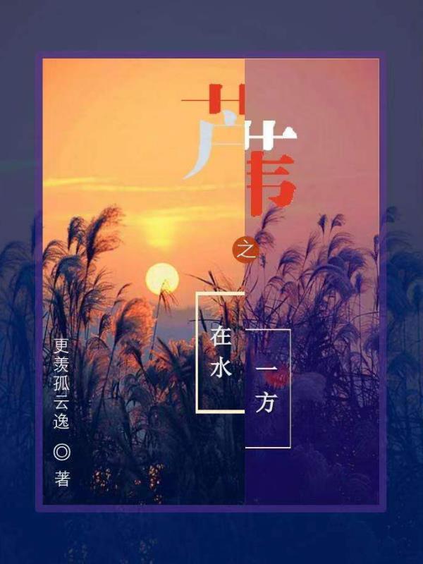 第1章芦苇荡里的水花