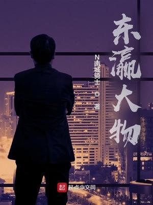 东瀛大物TXT全集免费
