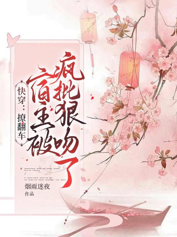 快穿宿主撩受文推荐