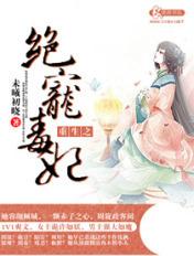 重生之绝世毒妃叶慕兮全文