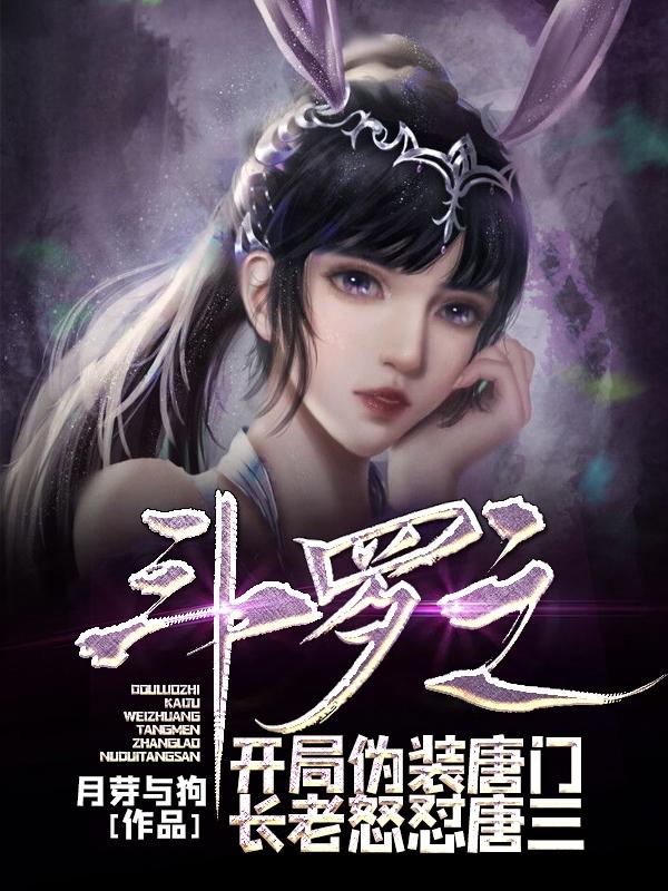 斗罗之开局成为唐三姐姐