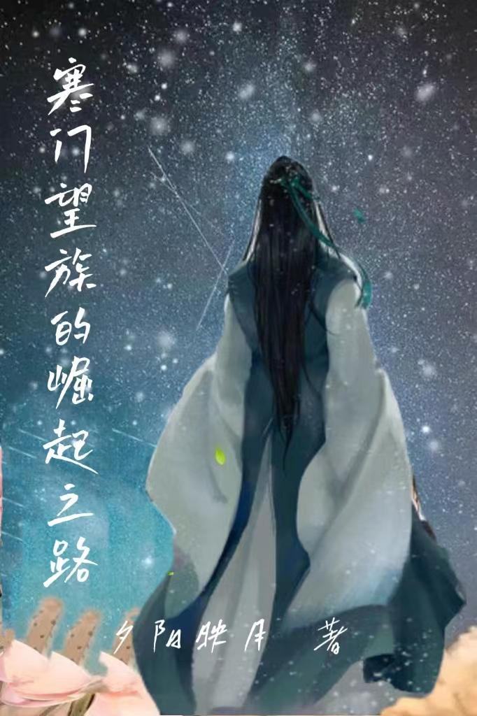 寒门崛起作者