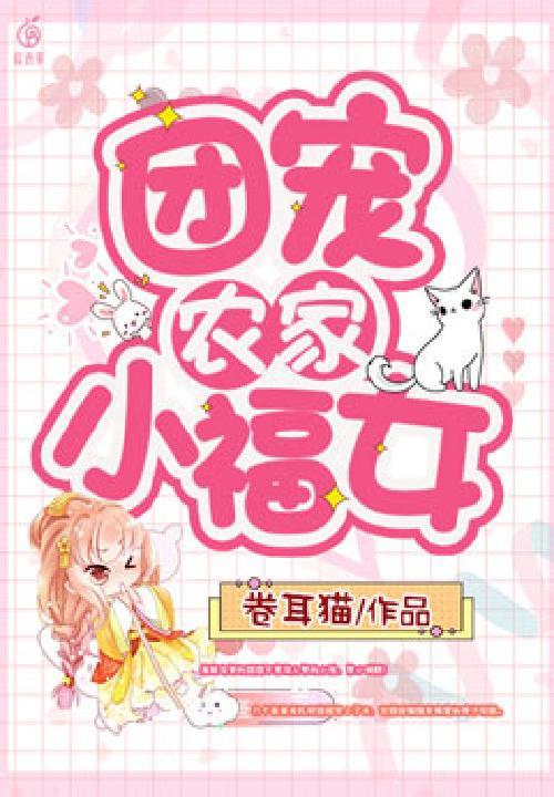 团宠农家小福包
