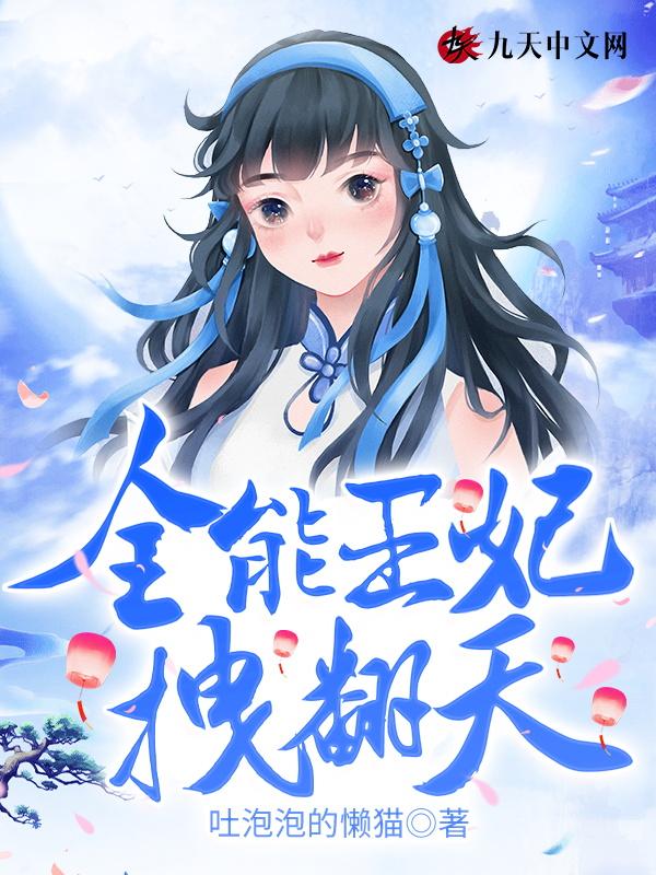 全能王妃又美又飒全文免费阅读