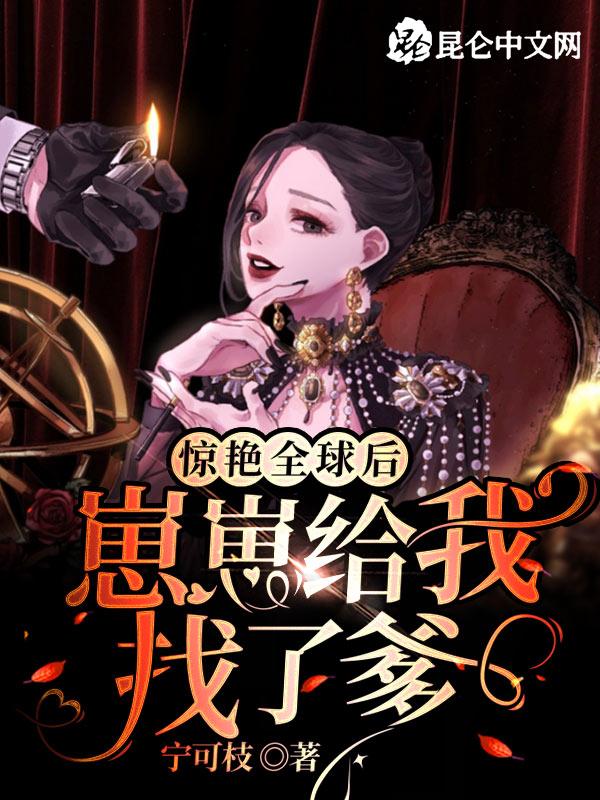 崽崽给我挣了女王
