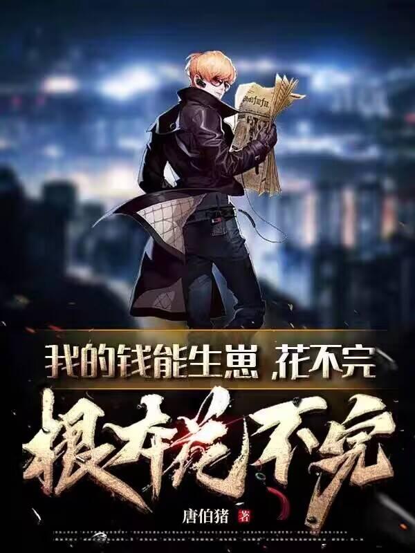 我钱花不完了怎么办叫什么
