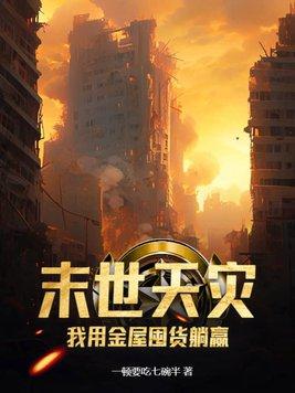 末世天灾我用空间囤了百亿物资