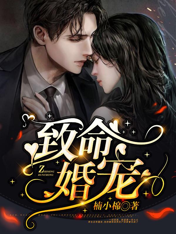 致命婚宠无删减版在线阅读