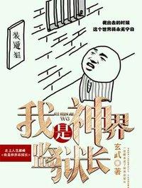 我是神界监狱长有几个女主角