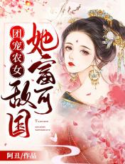 团宠农女她富可敌国TXT百度