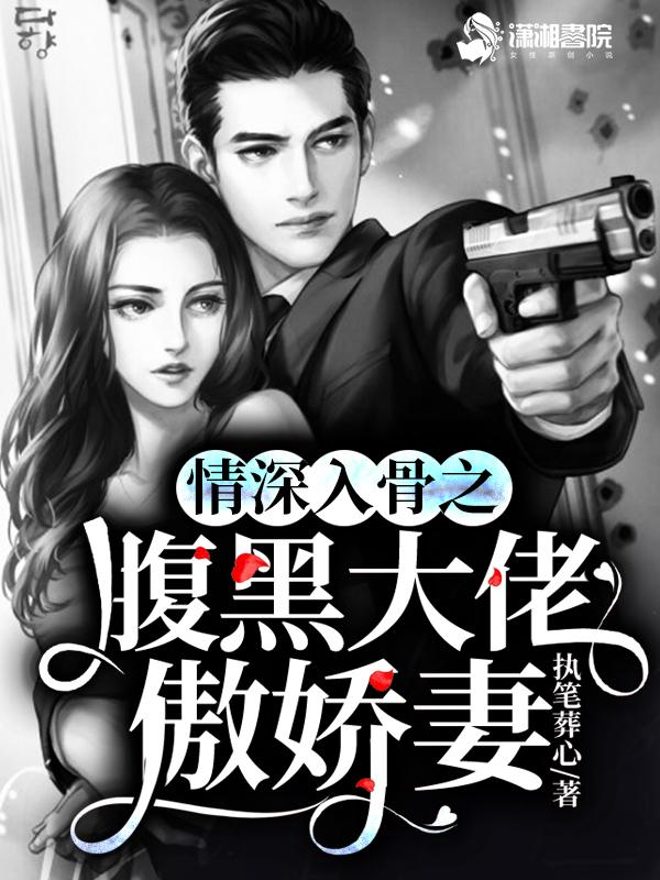 情深入骨薄先生