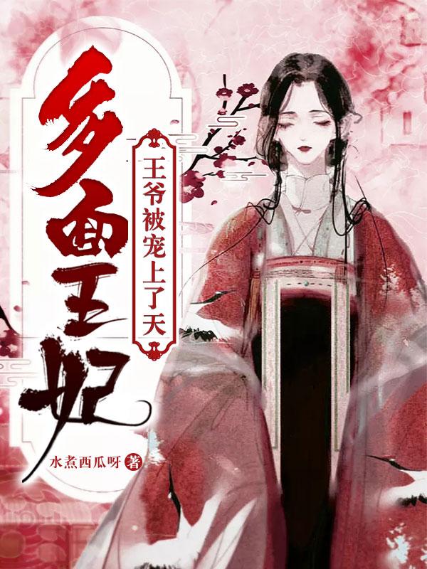 多面王妃 王爷被宠上天