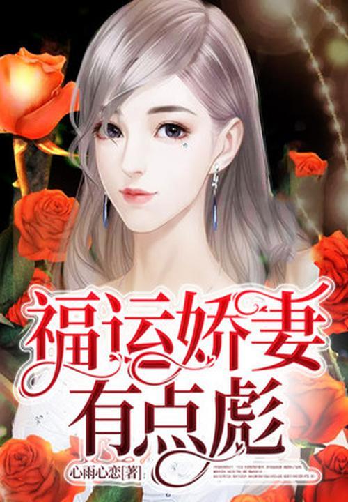 免费福运宠妻