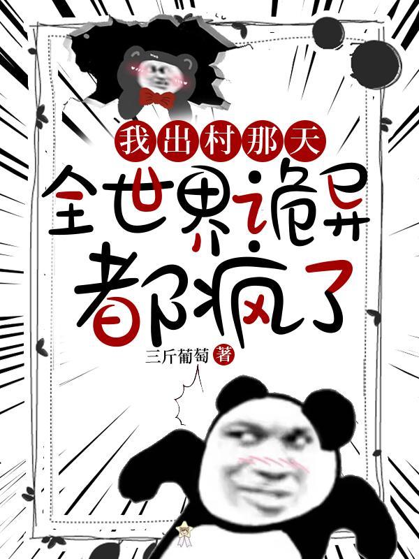 全世界诡异都疯了百度