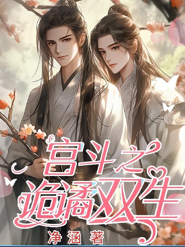 宫斗二