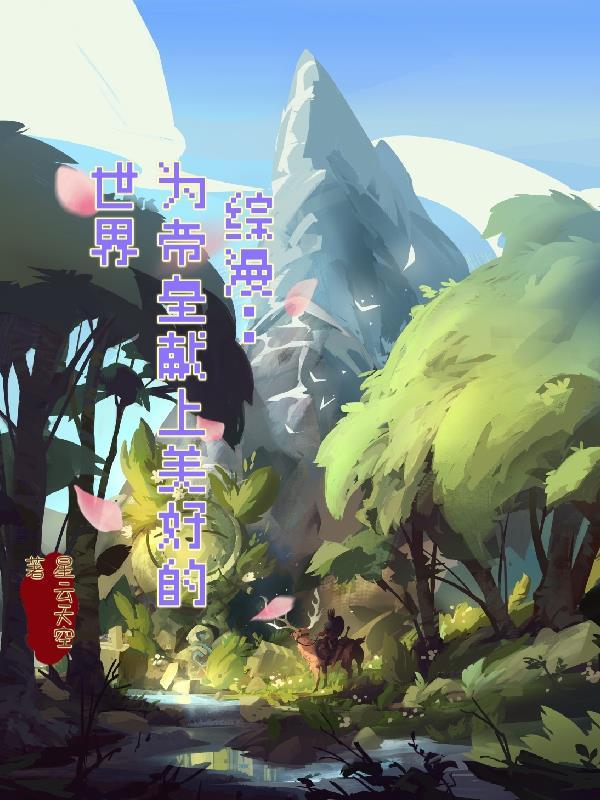 综穿为帝