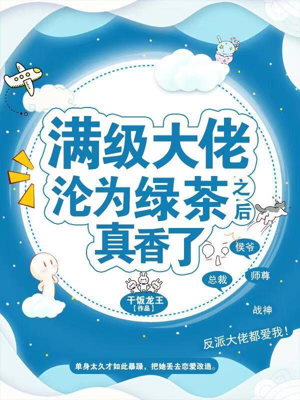 满级绿茶被迫逆袭[快穿