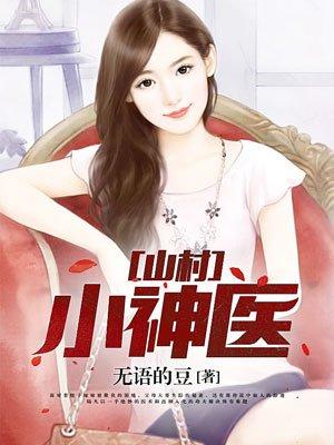 山村小神医王铁柱全文免费阅读