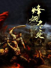 烽烟尽处张松岭和谁在一起了