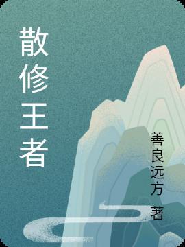 散修之王几个老婆