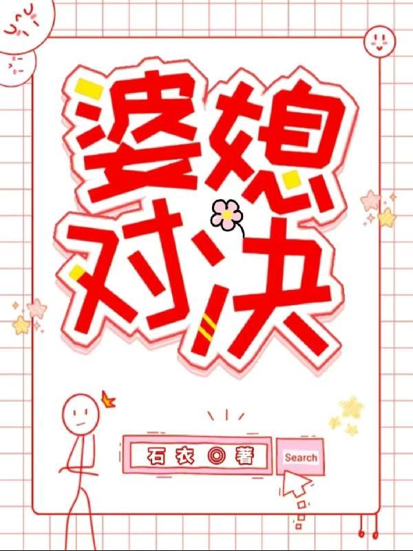 婆媳对决全部演员表名单