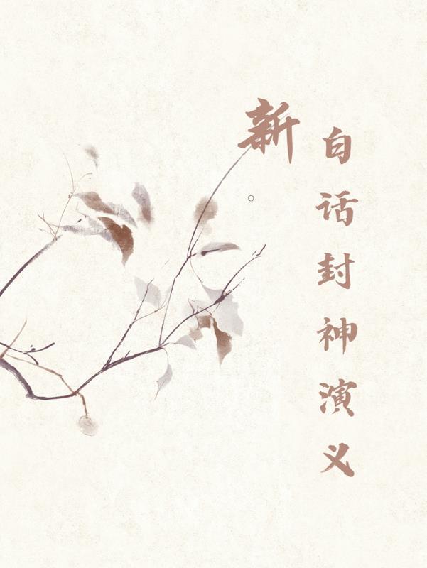 白话封神演义全本TXT