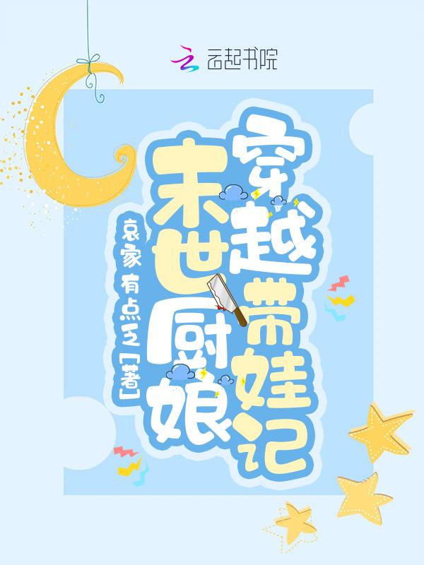 末世大厨穿荒年