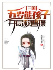 三国五岁神童到大魏