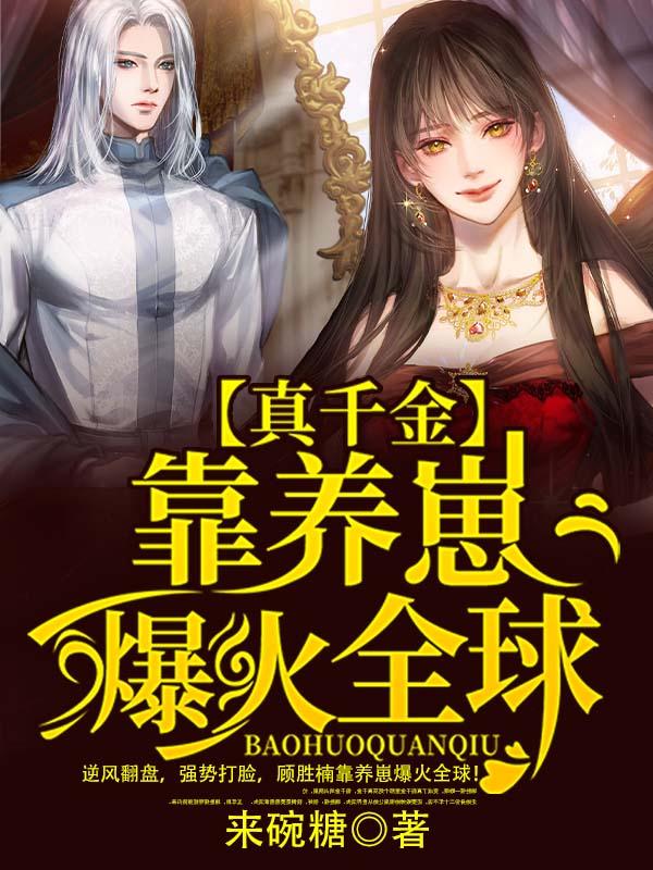 真千金靠种田暴富了全文免费阅读