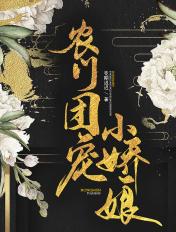 带空间穿到农家子致富科举