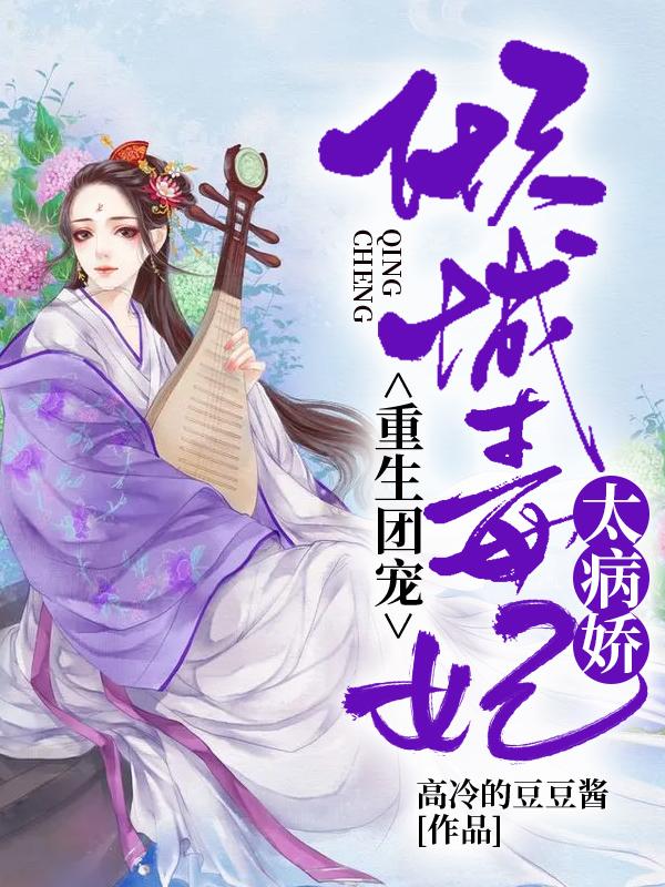 团宠毒妃美又飒全文免费阅读