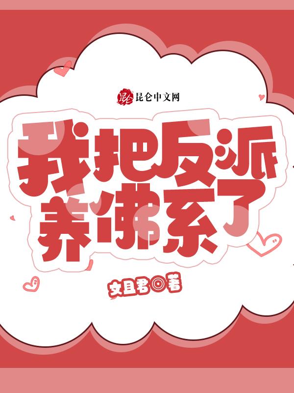 我把反派养崩了全文免费阅读