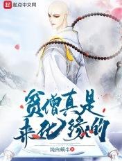 贫僧也要去化个缘的出处和背景故事