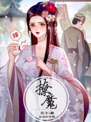 撩魔尊日常txt百度