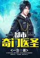 笔趣阁都巿奇门医圣叶皓轩