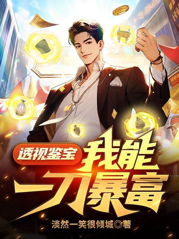 透视鉴宝我能一刀暴富笔趣阁最新免费版
