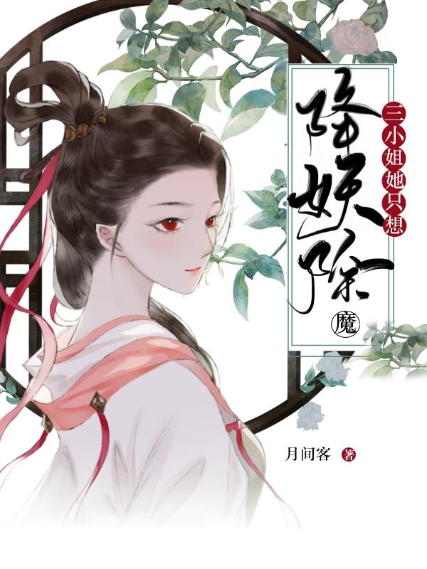 三小姐的瓜田