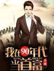 我在90年代发致富