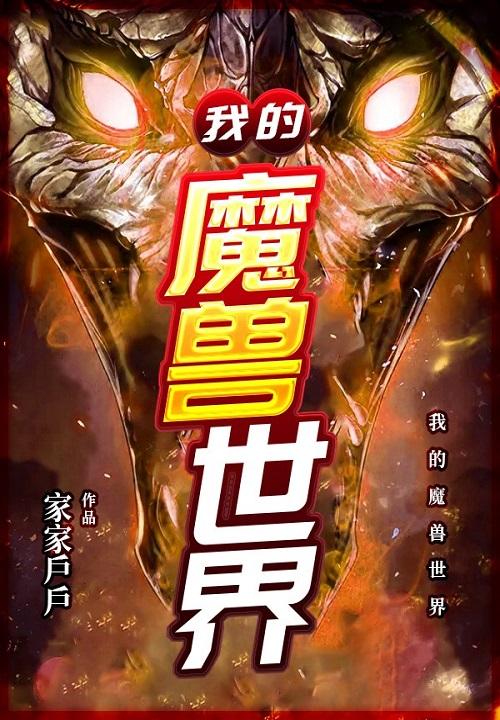 我的魔兽世界 家家户户