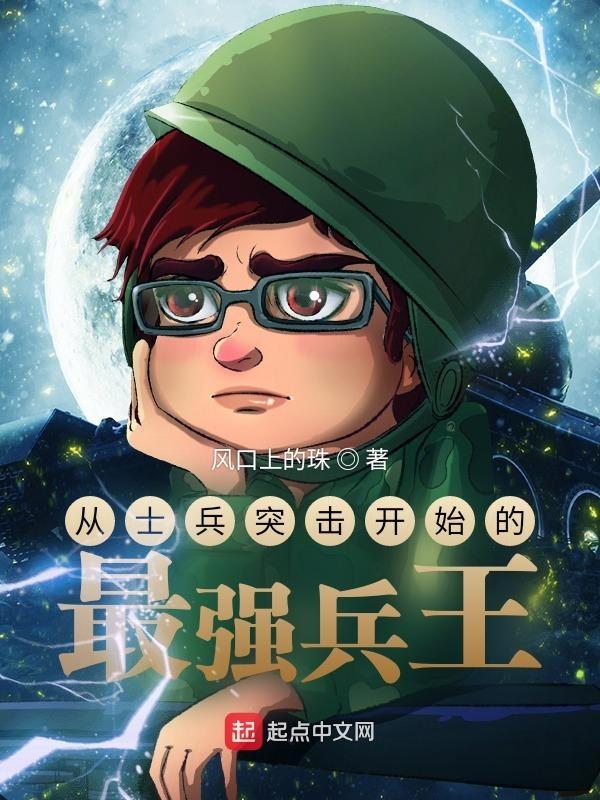 从士兵突击开始的最强兵王江北
