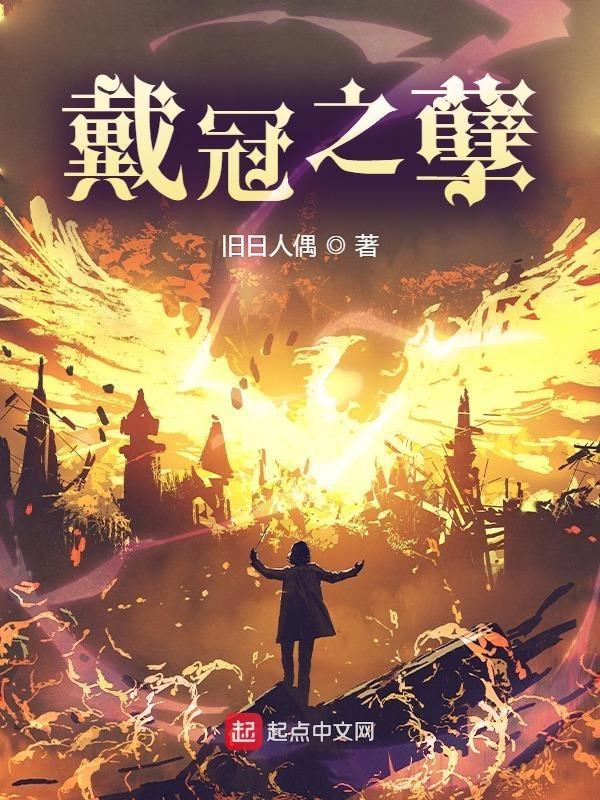 戴冠之孽密教模拟器