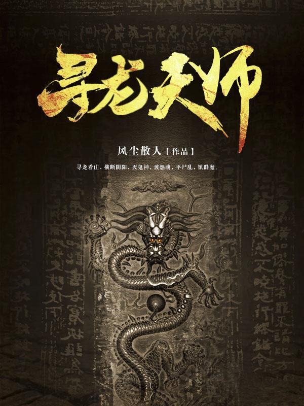 寻龙天师女帝是谁