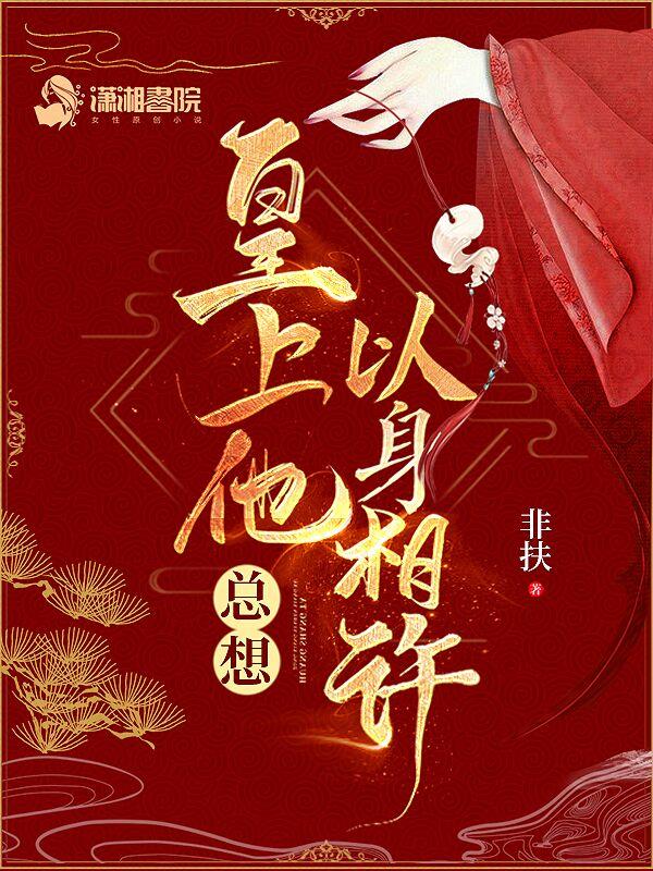 皇上他总想以身相许讲的什么