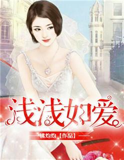 浅浅如爱全文免费