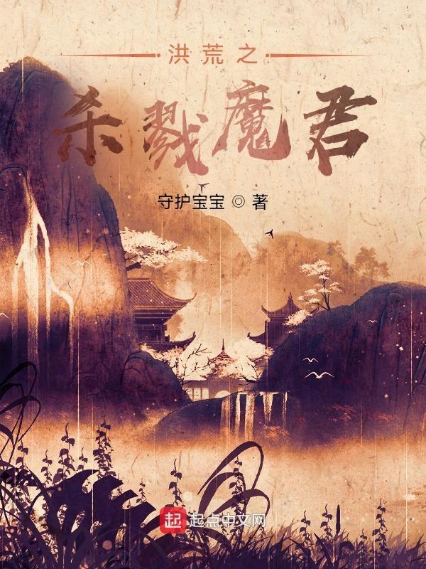 重生洪荒之杀戮证道