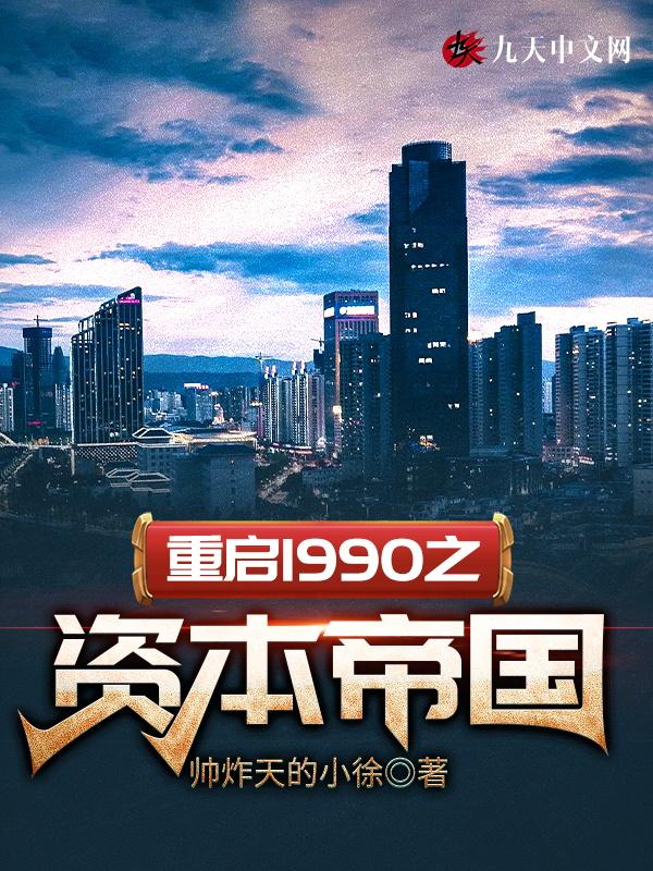 重返1990之资本帝国相似书