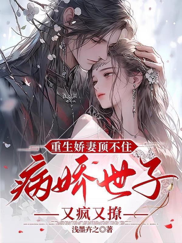 重生娇妻狠病娇